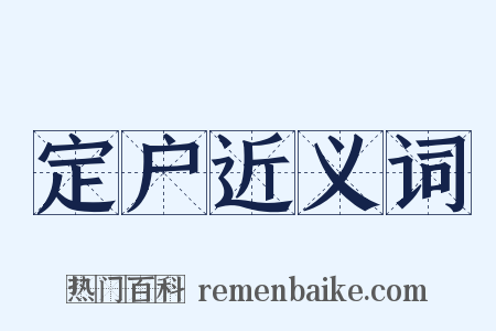 定户近义词是什么意思的图片